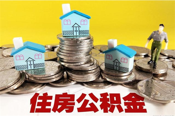 冷水江离职公积金全部取出来（离职住房公积金取出来和不取的区别）