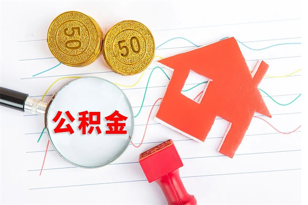 冷水江离职公积金能不能取出来（离职住房公积金可以取出来吗）