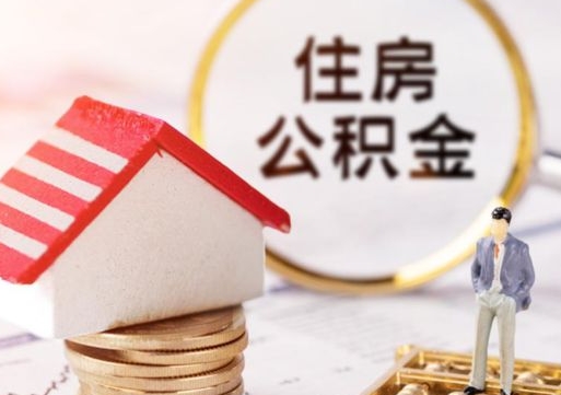 冷水江怎么把住房在职公积金全部取（公积金在职怎么提出来）