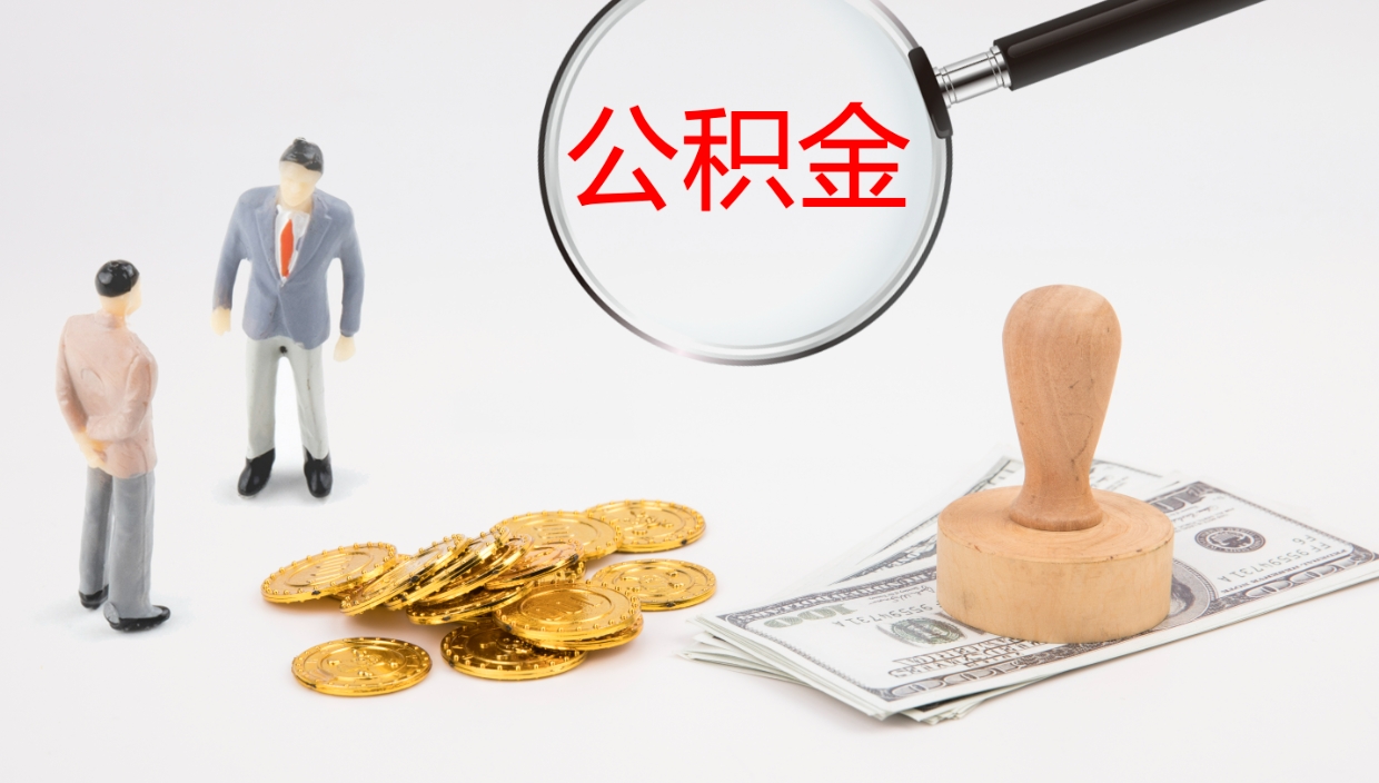 冷水江代取公积金（代取公积金怎么操作）