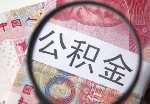 冷水江离职后多久能取出公积金（离职多久公积金可以提取出来）