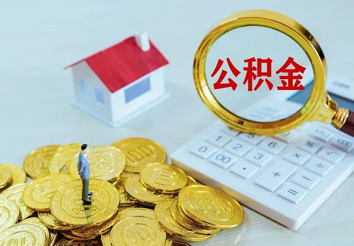 冷水江公积金提资料（住房公积金提取审批流程）