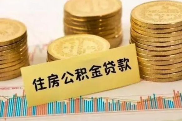 冷水江离职之后可以把公积金取出来吗（离职后公积金可以随时提取吗）