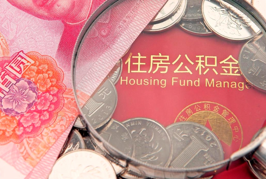 冷水江住房封存公积金提（封存 公积金 提取）