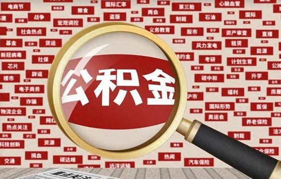 冷水江离职后怎么样才能取出公积金（离职后怎么把住房公积金取出来）