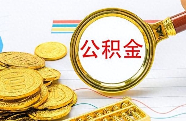 冷水江公积金封存可以取不（公积金封存 可以提取吗）